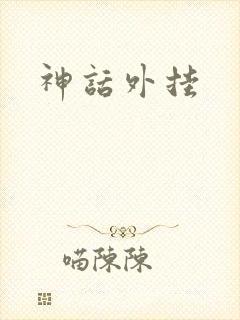 神话外挂