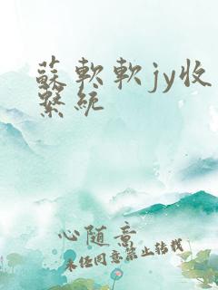 苏软软jy收集系统