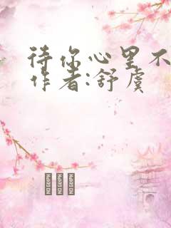 待你心里不挪窝作者:舒虞