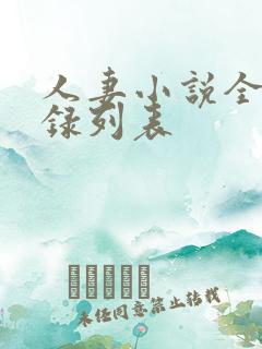 人妻小说全集目录列表