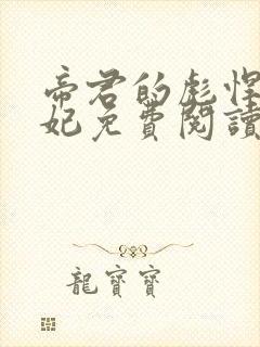 帝君的彪悍小邪妃免费阅读