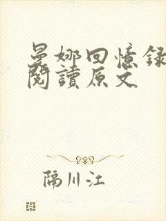 曼娜回忆录全文阅读原文