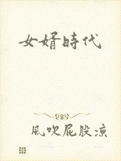 女婿时代