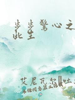 步步惊心之禛曦此生