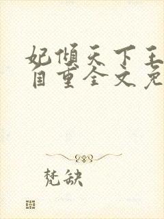 妃倾天下王爷请自重全文免费阅读