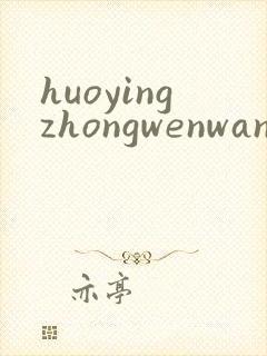 huoyingzhongwenwang