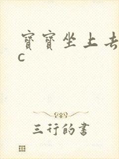 宝宝坐上去自己c