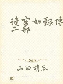 后宫如懿传 第二部