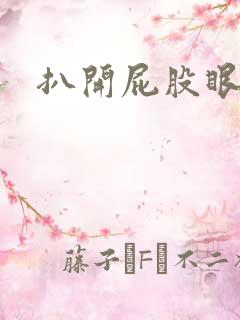 扒开屁股眼惩罚