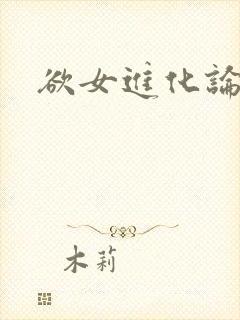 欲女进化论