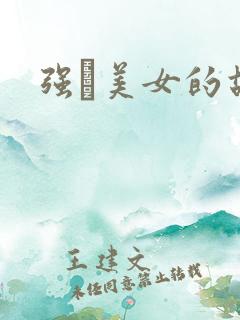 强姧美女的故事