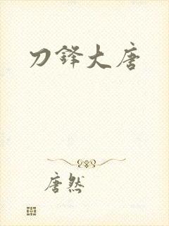 刀锋大唐