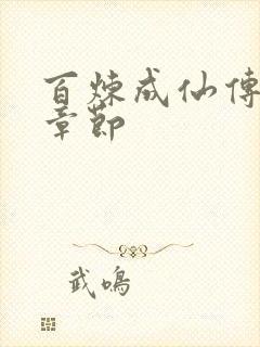 百炼成仙传最新章节