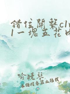 错位关系c1v1一块五花肉