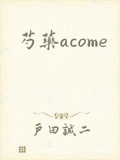 芍药acome