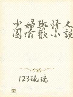 少妇与情人苹果园偷欢小说