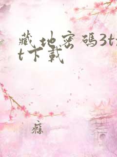 藏地密码3txt下载