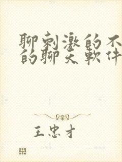 聊刺激的不封号的聊天软件免费