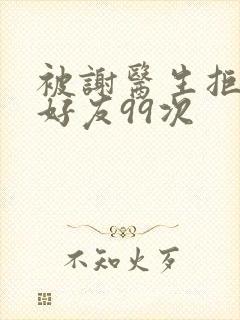 被谢医生拒绝加好友99次