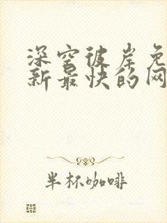 深空彼岸免费更新最快的网站老鹰