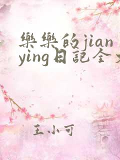 乐乐的jianying日记全文免费