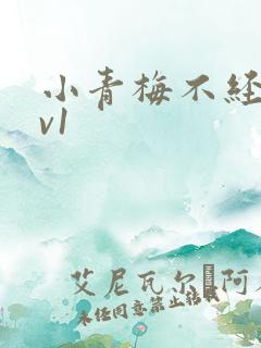 小青梅不经c1v1