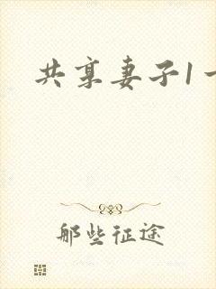 共享妻子1一2