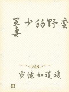 军少的野蛮小娇妻