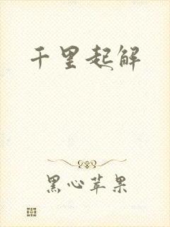 千里起解