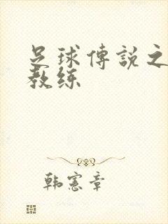 足球传说之传奇教练