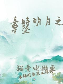 秦时明月之雪落星坠