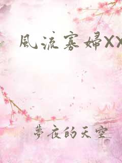 风流寡妇XXX