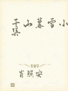 千山暮雪小说续集