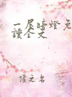 一屋暗灯免费阅读全文