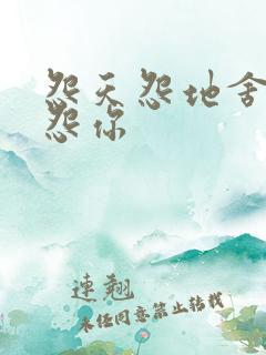 怨天怨地舍不得怨你