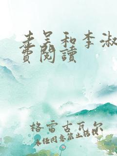 老吴和李淑婷免费阅读