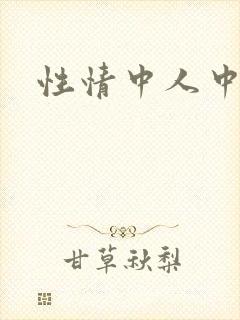性情中人中文网