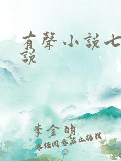 有声小说七界传说