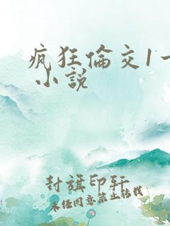 疯狂伦交1一6 小说