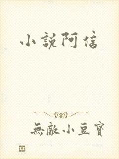 小说阿信