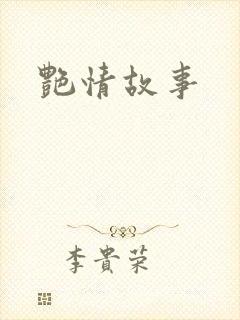 艳情故事