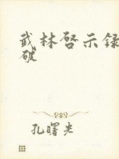 武林启示录 楚破