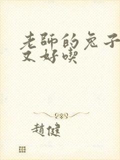 老师的兔子又大又好吃