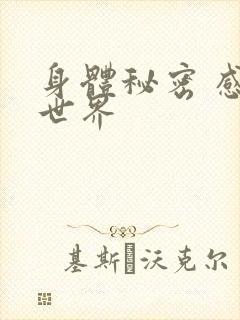 身体秘密 感官世界