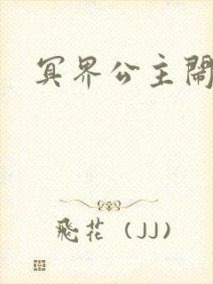 冥界公主闹人间