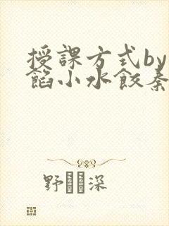 授课方式by肉馅小水饺秦琰