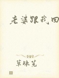 老婆跟我回家吧