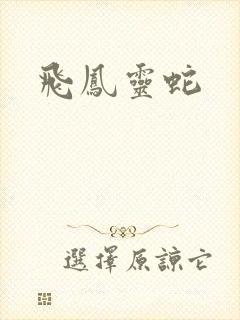 飞凤灵蛇