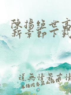 陈扬绝世高手最新章节下载