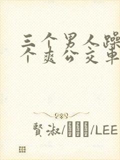 三个男人躁我一个爽公交车上